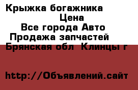 Крыжка богажника Infiniti QX56 2012 › Цена ­ 15 000 - Все города Авто » Продажа запчастей   . Брянская обл.,Клинцы г.